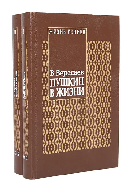 Обложка книги Пушкин в жизни (комплект из 2 книг), Вересаев Викентий Викентьевич