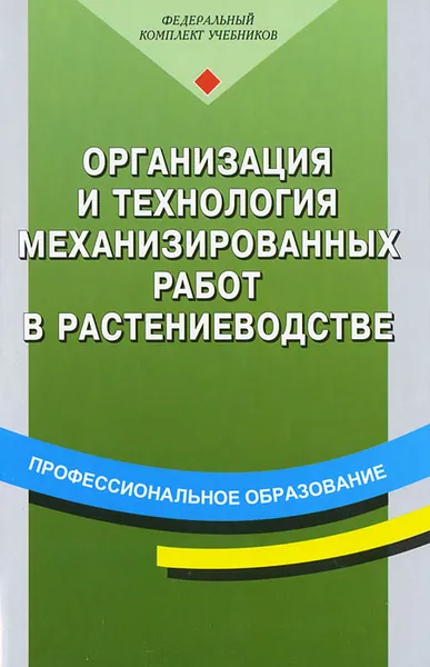 Обложка книги Организация и технология механизированных работ в растениеводстве, Николай Верещагин,Александр Левшин,Анатолий Скороходов,Сергей Киселев,Василий Косырев,Василий Зубков,Михаил Горшков