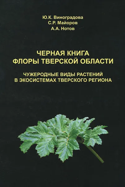 Обложка книги Черная книга флоры Тверской области, Ю. К. Виноградова, С. Р. Майоров, А. А. Нотов