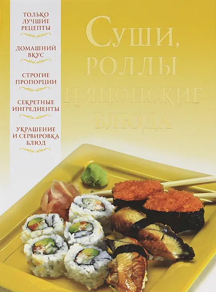 Обложка книги Суши, роллы и японские блюда, Надеждина Вера