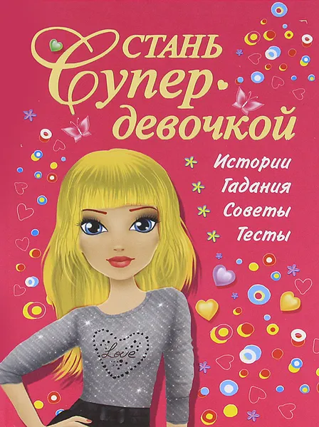 Обложка книги Стань супердевочкой, Валентина Дмитриева