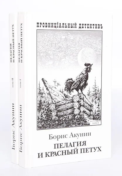 Обложка книги Пелагия и красный петух (комплект из 2 книг), Борис Акунин