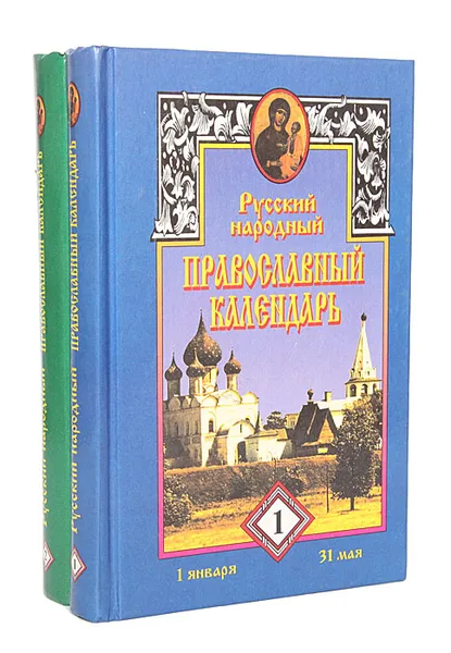 Обложка книги Русский народный православный календарь (комплект из 2 книг), В. В. Усов