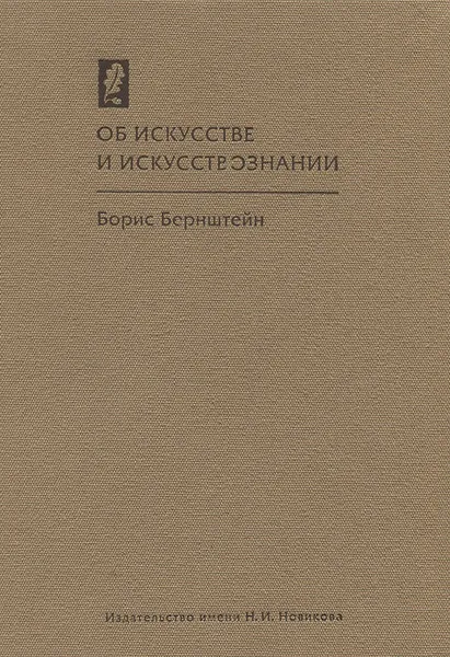 Обложка книги Об искусстве и искусствознании, Борис Бернштейн