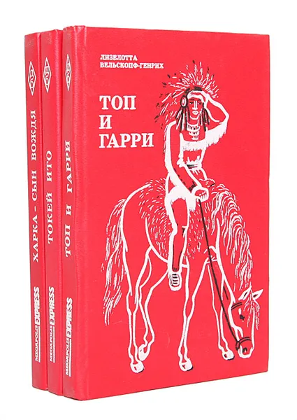 Обложка книги Харка - сын вождя. Токей Ито. Топ и Гарри (комплект из 3 книг), Лизелотта Вельскопф-Генрих