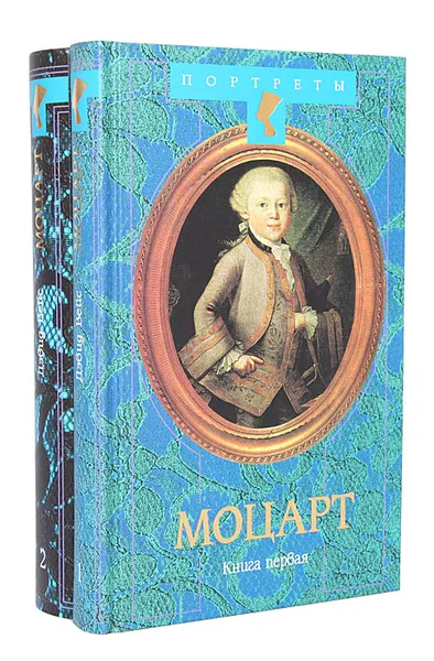 Обложка книги Моцарт (комплект из 2 книг), Девид Вейс
