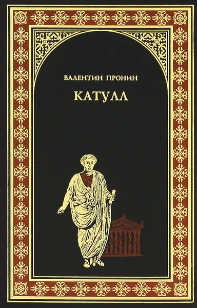 Обложка книги Катулл, Валентин Пронин
