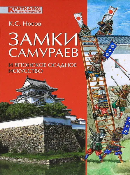 Обложка книги Замки самураев и японское осадное искусство, К. С. Носов