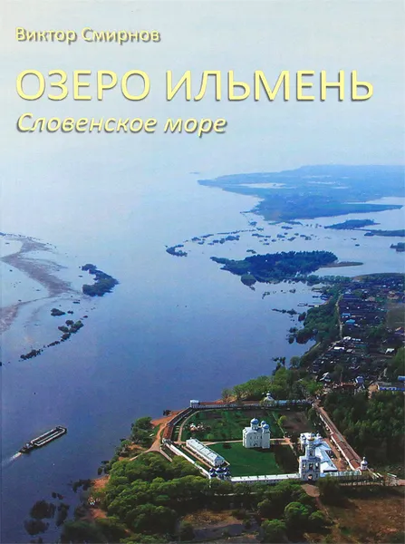 Обложка книги Озеро Ильмень. Словенское море, Виктор Смирнов