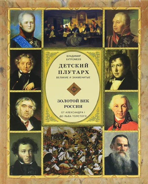 Обложка книги Детский плутарх. Великие и знаменитые. Золотой век России. От Александра I до Льва Толстого, Бутромеев Владимир Петрович