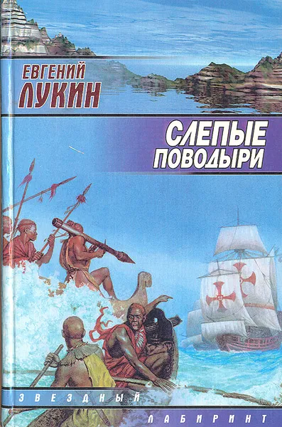 Обложка книги Слепые поводыри, Евгений Лукин