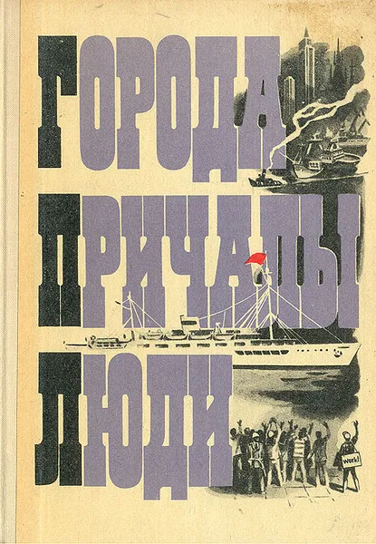 Обложка книги Города. Причалы. Люди, Е. Куницын