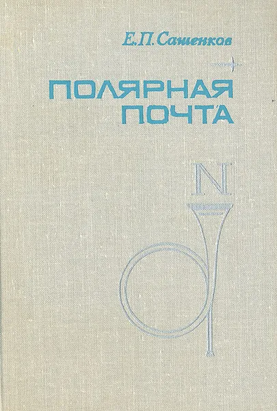 Обложка книги Полярная почта, Сашенков Евгений Петрович