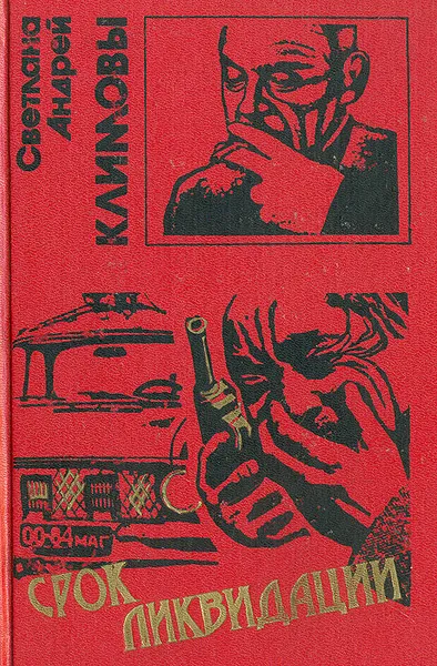 Обложка книги Срок ликвидации, Светлана и Андрей Климовы