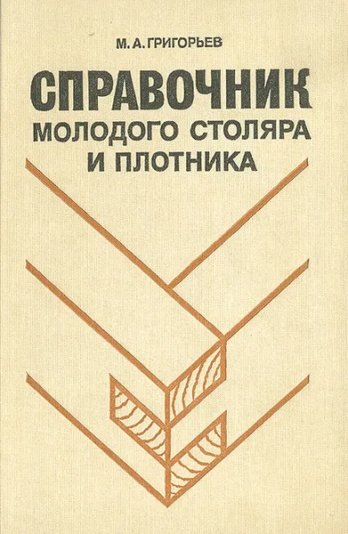 Обложка книги Справочник молодого столяра и плотника, Григорьев Михаил Акимович