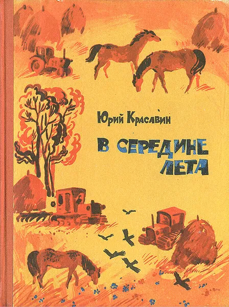 Обложка книги В середине лета, Юрий Красавин