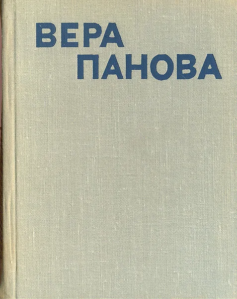 Обложка книги Сентиментальный роман, Вера Панова