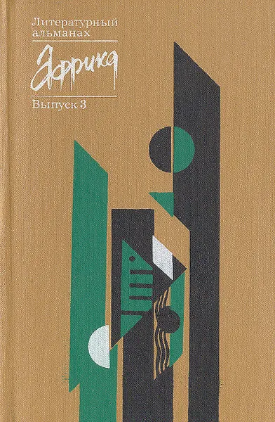 Обложка книги Африка. Литературный альманах. Выпуск 3, 