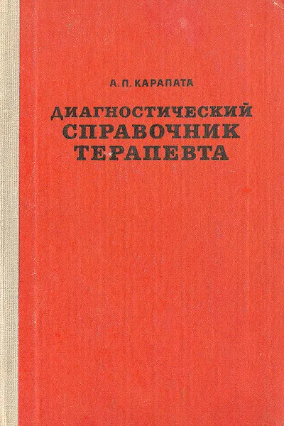Обложка книги Диагностический справочник терапевта, А. П. Карапата