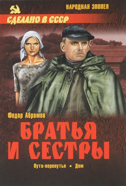 Обложка книги Братья и сестры. В 4 книгах. Книга 3. Пути-перепутья. Книга 4. Дом, Федор Абрамов