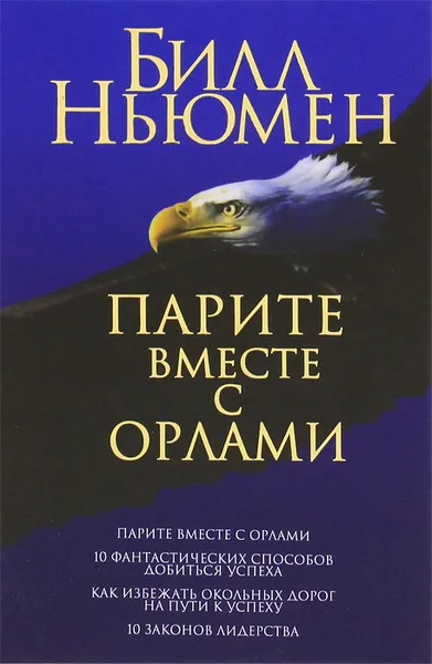 Обложка книги Парите вместе с орлами, Билл Ньюмен