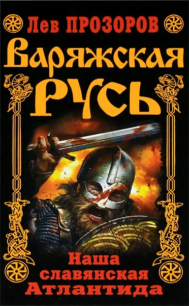 Обложка книги Варяжская Русь. Наша славянская Атлантида, Прозоров Лев Рудольфович