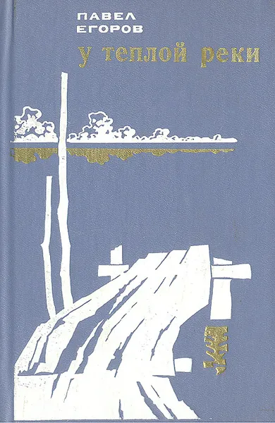 Обложка книги У теплой реки, Павел Егоров