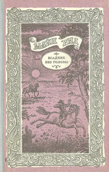 Обложка книги Всадник без головы, Майн Рид