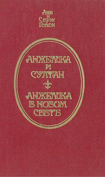 Обложка книги Анжелика и султан. Анжелика в новом свете, Анн и Серж Голон