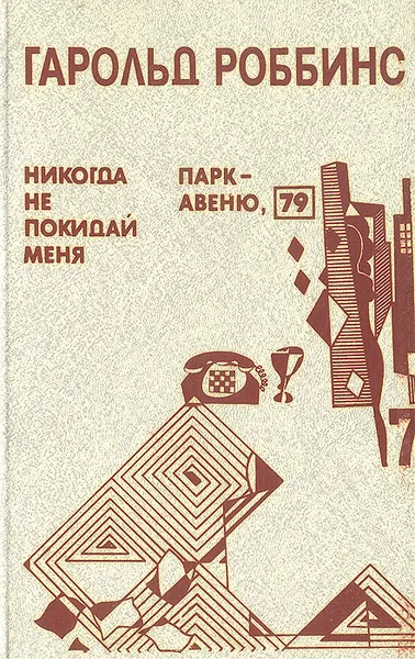 Обложка книги Никогда не покидай меня. Парк-Авеню, 79, Гарольд Роббинс