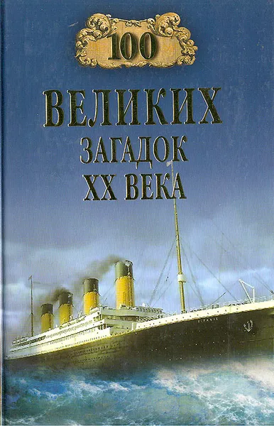 Обложка книги 100 великих загадок XX века, Николай Непомнящий