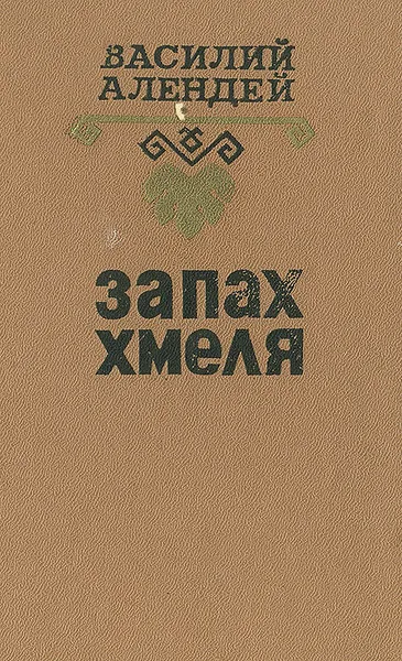 Обложка книги Запах хмеля, Василий Алендей
