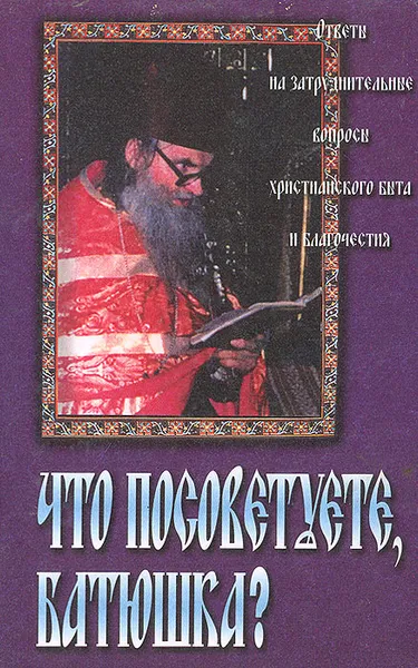 Обложка книги Что посоветуете, батюшка?, Протоиерей Валентин Мордасов