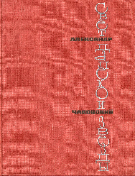 Обложка книги Свет далекой звезды, Чаковский Александр Борисович