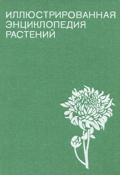 Обложка книги Иллюстрированная энциклопедия растений, Ф. А. Новак