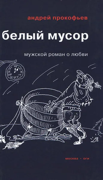 Обложка книги Белый мусор, Андрей Прокофьев