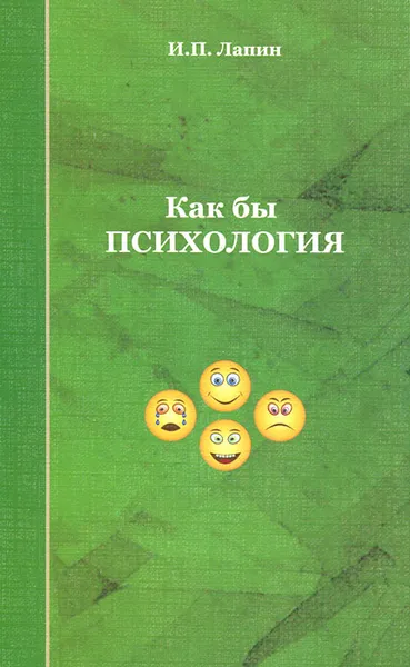 Обложка книги Как бы психология, И. П. Лапин