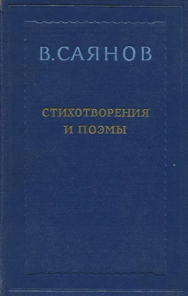 Обложка книги В. Саянов. Стихотворения и поэмы, В. Саянов