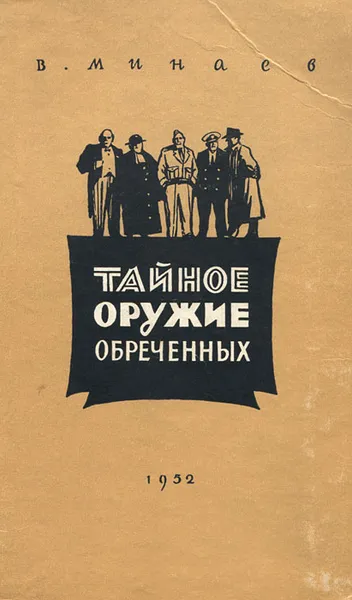 Обложка книги Тайное оружие обреченных, В. Минаев