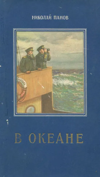 Обложка книги В океане, Панов Николай Николаевич