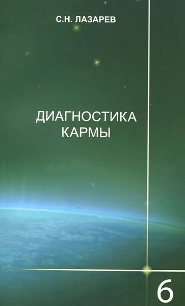 Обложка книги Диагностика кармы. Книга 6. Ступени к божественному, С. Н. Лазарев