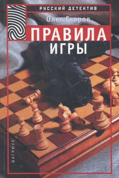 Обложка книги Правила игры, Олег Егоров