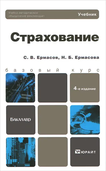 Обложка книги Страхование, С. В. Ермасов, Н. Б. Ермасова