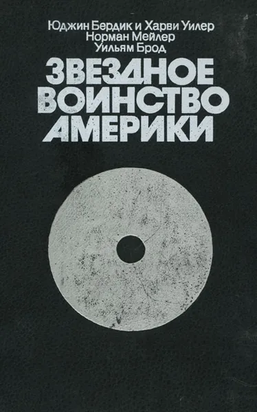 Обложка книги Звездное воинство Америки, Юджин Бердик, Харви Уилер, Норман Мейлер, Уильям Брод