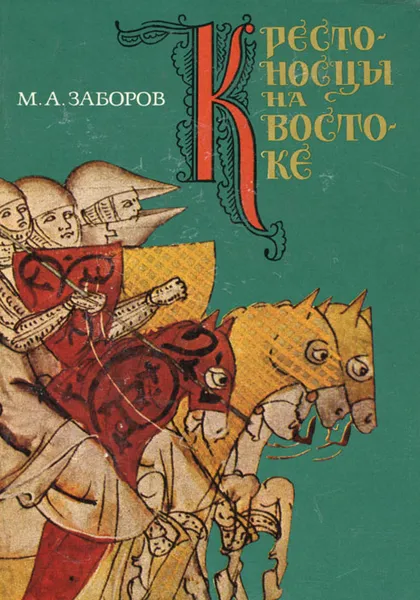 Обложка книги Крестоносцы на Востоке, М. А. Заборов