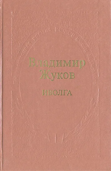 Обложка книги Иволга, Владимир Жуков