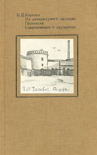 Обложка книги Б. Д. Королев. Из литературного наследия. Переписка. Современники о скульпторе, Б. Д. Королев