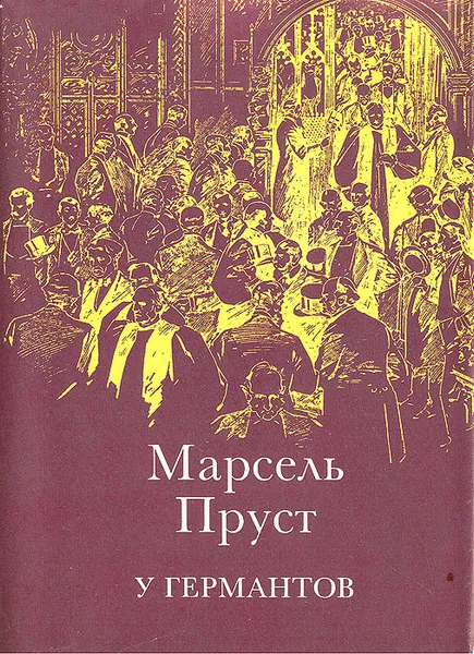 Обложка книги У Германтов, Марсель  Пруст