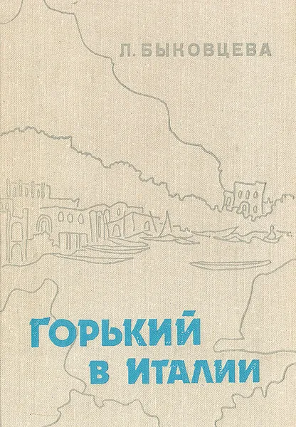 Обложка книги Горький в Италии, Л. Быковцева