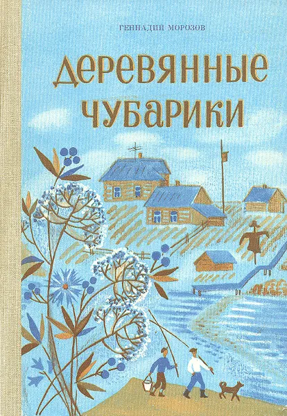 Обложка книги Деревянные чубарики, Геннадий Морозов